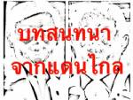 พท.เน้นมวยวัด สั่งโฆษกหลับตาแถหัวชนฝา คลิปฉาวมือดีตัดต่อขึ้น