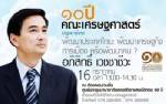 คณะเศรษฐศาสตร์ ม.อ. เชิญฟังปาฐกถาพิเศษจาก “อภิสิทธิ์ เวชชาชีวะ”