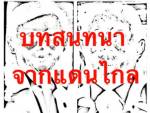 คืนนี้ 2 ทุ่มพลาดไม่ได้! ข้อมูลลึกสุดใจในคลิปประวัติศาสตร์ “บทสนทนาจากแดนไกล” จากปาก “สนธิ ลิ้มทองกุล”