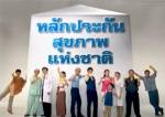 สปสช.เห็นชอบการจัดการงบกองทุนหลักประกันฯ ปี 57