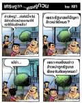 วิธีจัดการข่าวข้าวเน่าของรัฐบาล