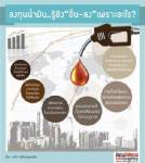 ลงทุนน้ำมัน รู้ยังขึ้น-ลงเพราะอะไร