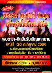 เชิญชมคอนเสิร์ต “ศิริราช สุขสันต์ ปันสุข”
