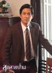 “ต้อม-พลวัฒน์” สนุกเล่น “สุดสายป่าน” ประทับใจร่วมงาน “เอ็กแซ็กท์”