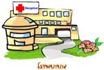 แนะ สธ.ทำ รพ.ทั่วประเทศเป็นองค์การมหาชน