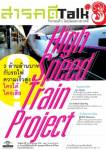 นิตยสารสารคดีจัดเสวนา “2 ล้านล้านบาทกับรถไฟความเร็วสูง ใครได้ใครเสีย?”