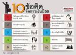 ใครทำแล้วยกมือขึ้น 10 ข้อคิดจัดการเงินปี 56 (ชมกราฟิก)