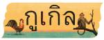 Google ไทยขึ้นโลโก้ “กูเกิล” วันภาษาไทยแห่งชาติ