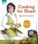 สนุกไปกับเมนูเวิร์กๆ จากหนังสือ “Cooking for Guest by มาดามตวง”