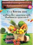 อ.ต.ก. เดินสายโรดโชว์จัดงานสินค้าเกษตรคุณภาพที่อุบลฯ