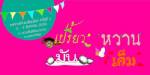 "เปรี้ยว หวาน มัน เค็ม" กินเปลี่ยนโลกที่สวนสันติชัยปราการ