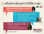 Money Tips : เตรียมตัวก่อนเกษียณ (ชมกราฟิก)