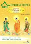 เชิญฟังเสวนา "พุทธศาสนาแบบจีน ตอนที่ 2" : อาศรมสยาม-จีนวิทยา