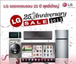 แอลจีจัดมหกรรมลดราคาครั้งยิ่งใหญ่ LG 25th Anniversary Sale