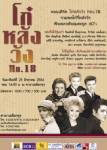 ร่วมเขย่าตำนานโก๋หลังวัง กับคอนเสิร์ตเพลงดังยุค 60’s “โก๋หลังวัง” No.18