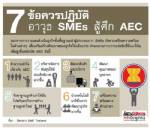 7 ข้อควรปฏิบัติ อาวุธ SMEs สู้ศึก AEC