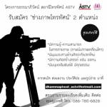 “โครงการธรรมาภิวัตน์” รับสมัครช่างภาพโทรทัศน์ 2 ตำแหน่ง