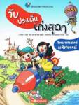 “จับประเด็น เก่งสุดๆ” ผู้ช่วยสุดเริ่ดของคุณหนู