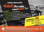 26 ส.ค.นี้ ร่วมฟังฟรี!! “น้ำมันรั่วที่เกาะเสม็ด ถ้าเกิดที่สงขลา?!?”