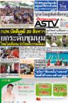 กปท.สั่งดีเดย์ 20 สิงหาฯยกระดับชุมนุม โพลไม่เชื่อกม.นิรโทษจะปรองดอง