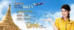 “นกแอร์” เปิดประตูสู่พม่า เส้นทางบินต่างประเทศ ดอนเมือง – ย่างกุ้ง