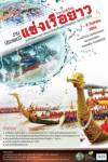 ร่วมสนุกสนานใน “งานแข่งขันเรือยาวประเพณีชิงถ้วยพระราชทานฯ” จ.พิจิตร