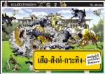 เสือ-สิงห์-กระทิง-แรด