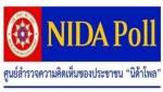 ผลโพล ปชช.เห็นด้วย พธม.ยุติบทบาท ชี้ “ฝ่ายค้าน-องค์กรอิสระ” ไม่เพียงพอถ่วงดุลรัฐ