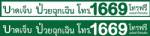 สธ.ให้ รพ.ในสังกัดทุกแห่งพิมพ์ “สายด่วน 1669” บนซองยา หวังภาพติดตา
