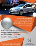 PEUGEOT จัดโปรโมชันแรง ข้าราชการออกรถทันทีไม่ต้องดาวน์