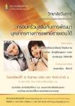 ว.วันศุกร์ 12 ก.ย.นี้ : “ครอบครัวมุสลิมกับการพัฒนาบุคลากรทางการแพทย์ชายแดนใต้”