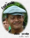 คิดถึง “เปลื้อง คงแก้ว” หรือ “เทือก บรรทัด” (3) / จรูญ หยูทอง-แสงอุทัย