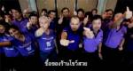 “เต้น” ยิ้มร่า “โชวห่วย โชว์สวย” เข้าเป้า! ตีปี๊บสานต่อระยะ 2