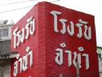 กทม.ปรับโฉมสถานธนานุบาล ลดดอกเบี้ยช่วยเหลือประชาชน เตรียมผุดเพิ่ม 1 แห่ง