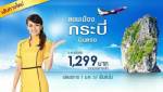 “นกแอร์” เปิดเส้นทางบินใหม่ ดอนเมือง-กระบี่