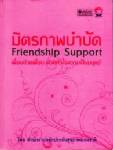 สปสช.ตั้งศูนย์มิตรภาพบำบัดชี้ช่วยผู้ป่วยและญาติฟื้นฟูกำลังใจ