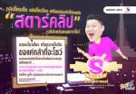 “สตาร์ คิง” ชวนร่วมสนุกชิงเงินหมื่น ในกิจกรรม“สตาร์คลิป”