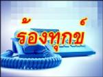 แค่ 6 เดือน คนกรุงร้องทุกข์ 121 เรื่อง ส่วนใหญ่ทำผิด กม.-จราจร
