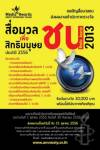 แอมเนสตี้เชิญสื่อมวลชนส่งผลงานเข้าประกวด “รางวัลสื่อมวลชนเพื่อสิทธิมนุษยชน” ประจำปี 2556