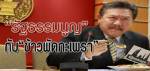 “เสี่ยชู” เหน็บ ส.ส.อย่าคิดเยอะ ชาวบ้านงง! แก้ รธน.ไฉนด่วนกว่าแก้ของแพง