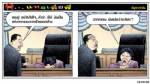 คุณปู อย่าไปใส่ใจ...คำว่า อีโง่