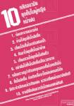 10 ข้อต้องรู้ ต้องทำ เพื่ออนามัยชุดชั้นในผู้หญิงหน้าฝน