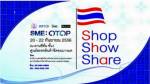 ชอปสะใจในงาน SME-OTOP:Shop Show Share