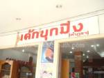 ผู้ประกอบการห่วงร้านเค้กใน “หมู่บ้านขนมเค้กลำภูรา” หดหายไป หลังเจอภาวะวิกฤตในหลายๆ ด้าน