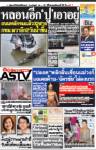 หลอนอีก”ปู”เอาอยู่ กทม.ผวาอีก2วันน้ำจ่อขึ้น ถนนจมน้ำแล้ว32 สาย