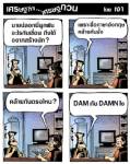 เขื่อนกับนายปลอกคล้ายกันตรงไหน ถึงได้อยากสร้างนัก