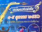 อุดรฯ เชิญร่วมชมคอนเสิร์ต “เพลินบทเพลงแห่งแผ่นดินฯ” 3-5 ต.ค.นี้