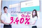 LH Bank ลุย “เงินฝากประจำพิเศษ 10 เดือน จัดเต็ม” ให้ดอกเบี้ยจุใจ 3.40% (ข่าวประชาสัมพันธ์)