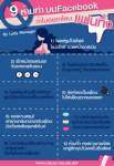 9 ข้อห้ามทำบนเฟซบุ๊ก ถ้าไม่อยากโดนแฟนทิ้ง!{InfoGraphic}
