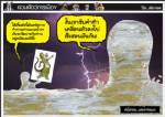 มันไม่ซวย...แต่เราซวยแน่